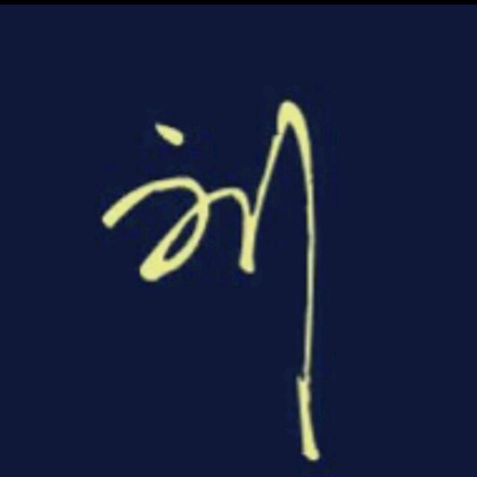 一個達不～劉～