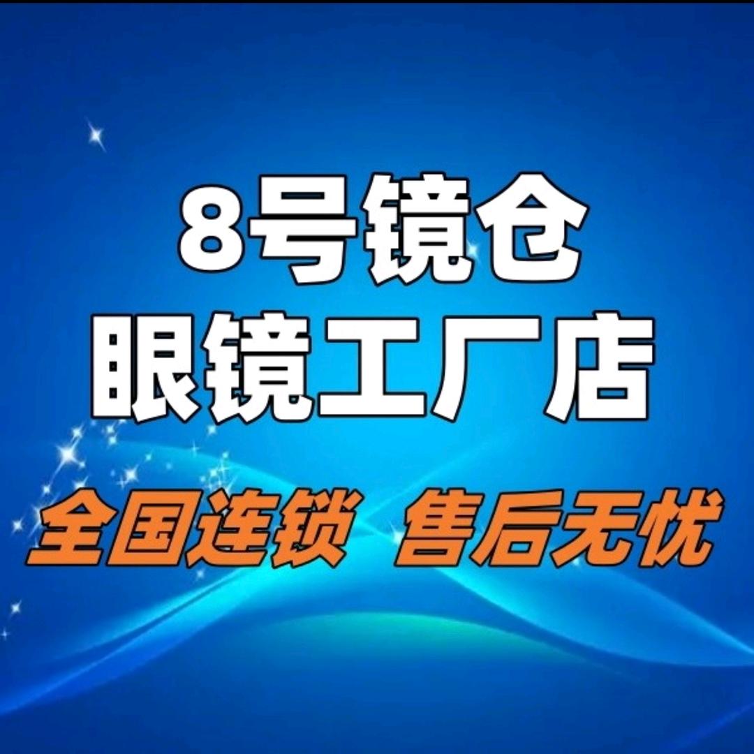8号镜仓眼镜