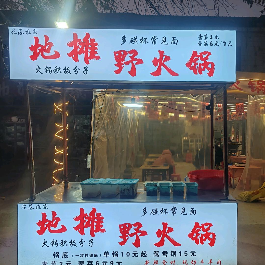 谢集地摊野火锅