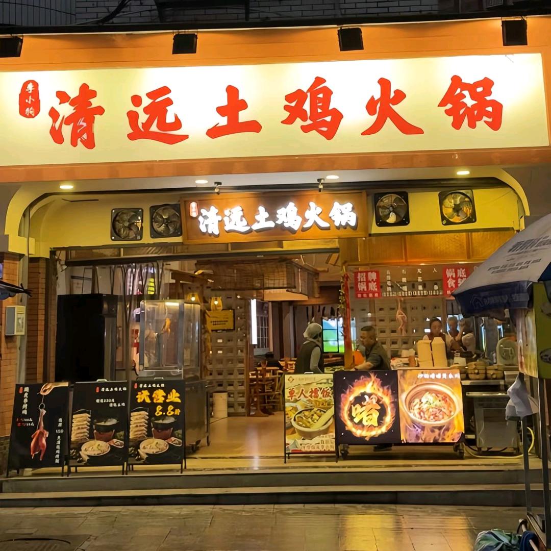 李小狗清远土鸡火锅