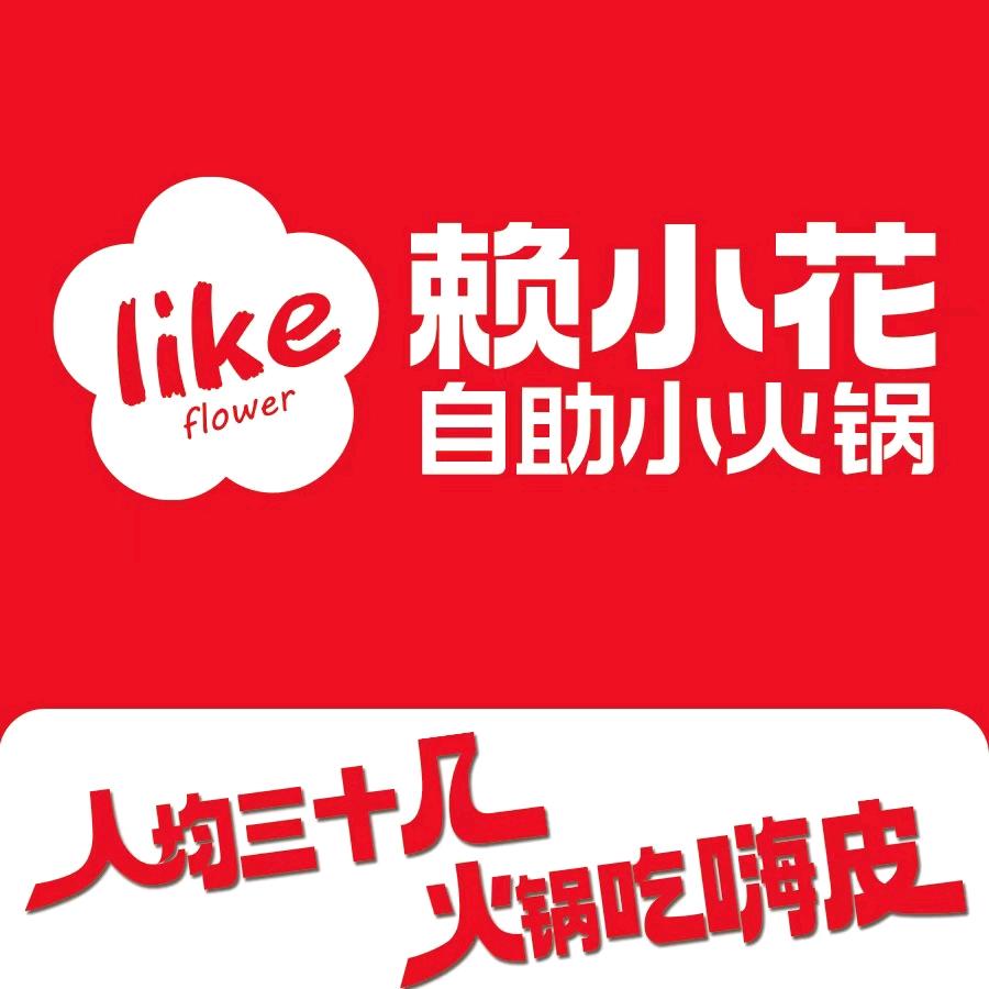 凤凰城C区南门赖小花自助小火锅