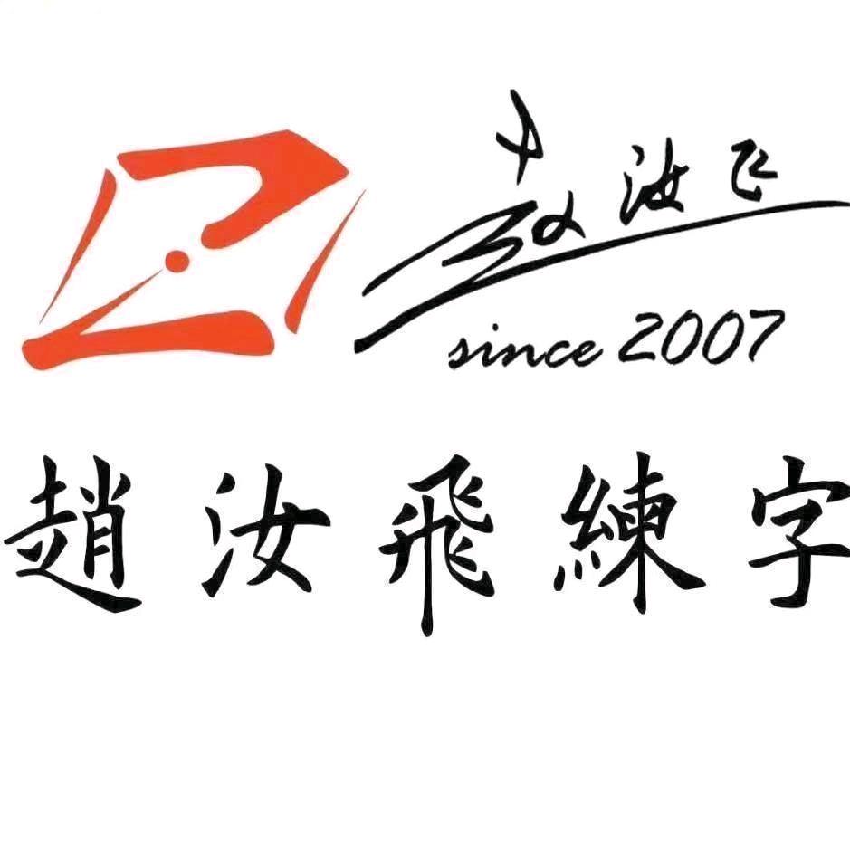 赵汝飞练字南翔汇锦江南校区