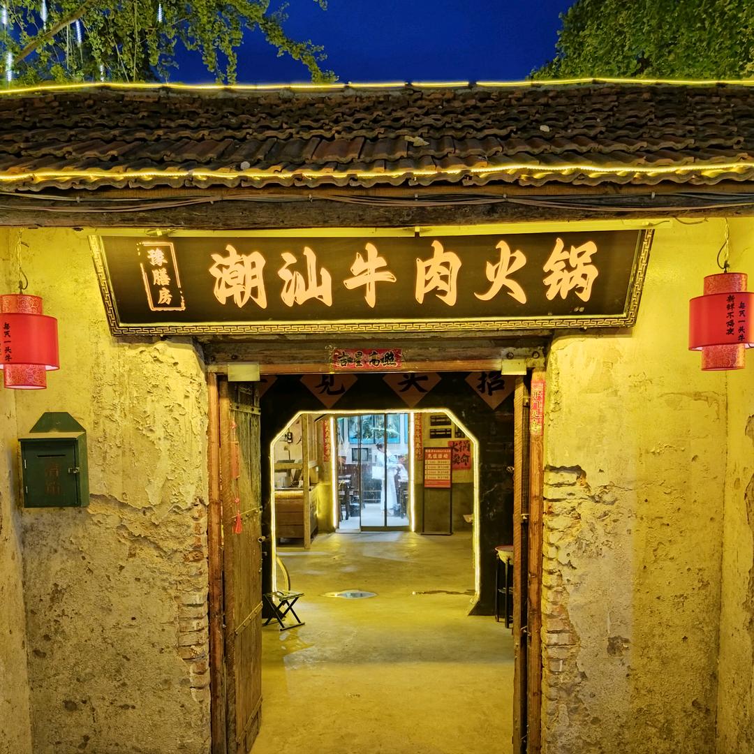 豫膳房潮汕牛肉火锅