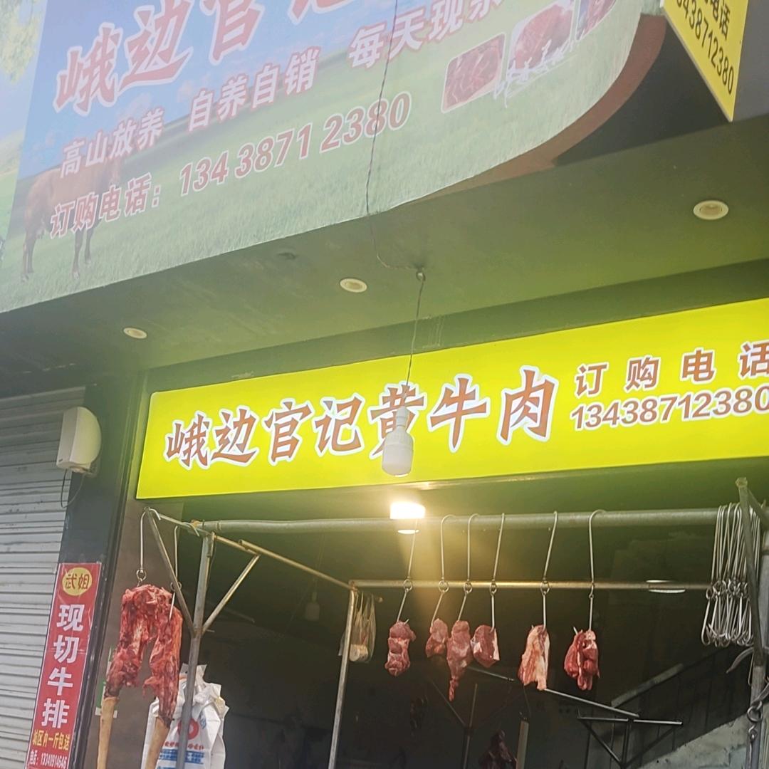 峨边官记黄牛肉