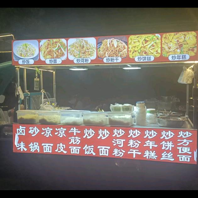 沉默，炒饭，炒面，