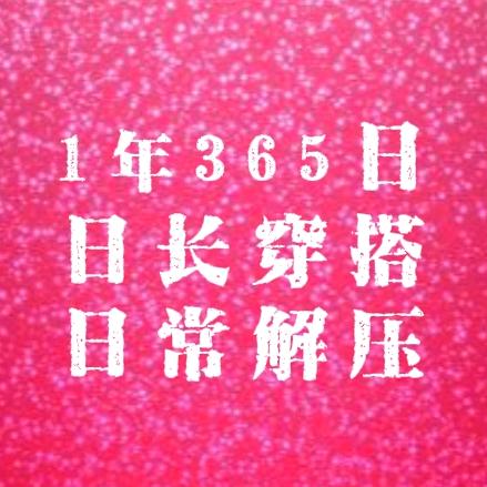 日常穿搭(解压)