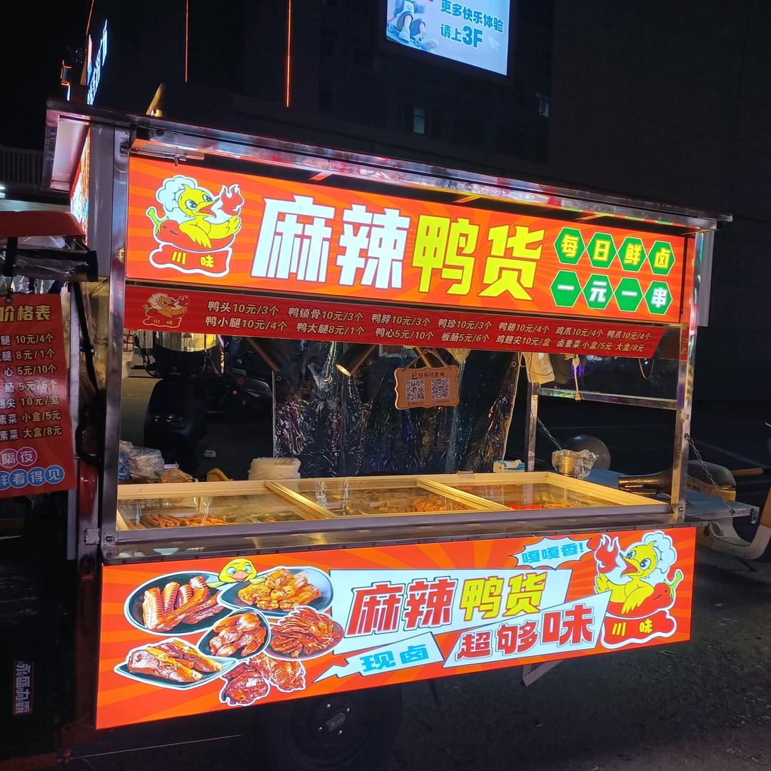 固始麻辣鸭货