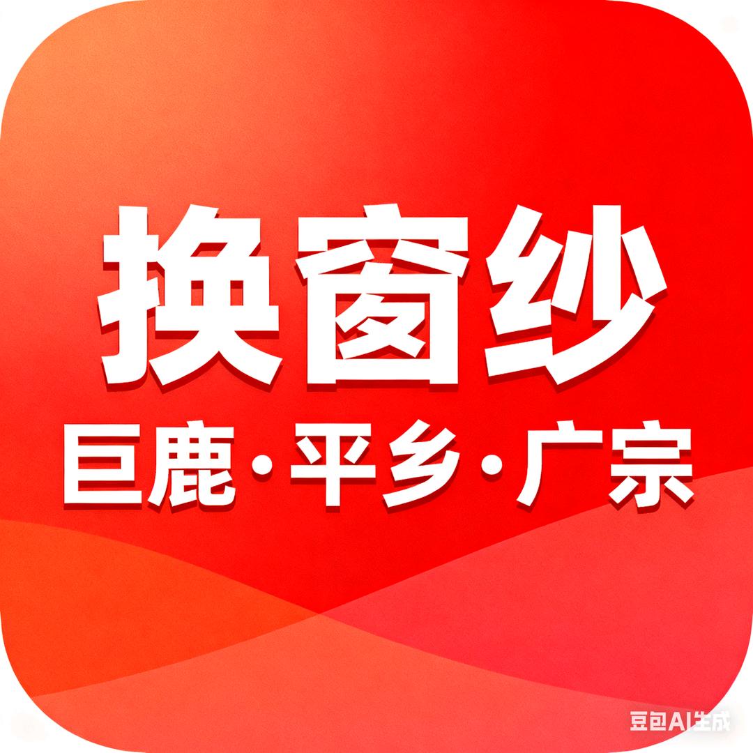 换窗纱+巨鹿,平乡,广宗