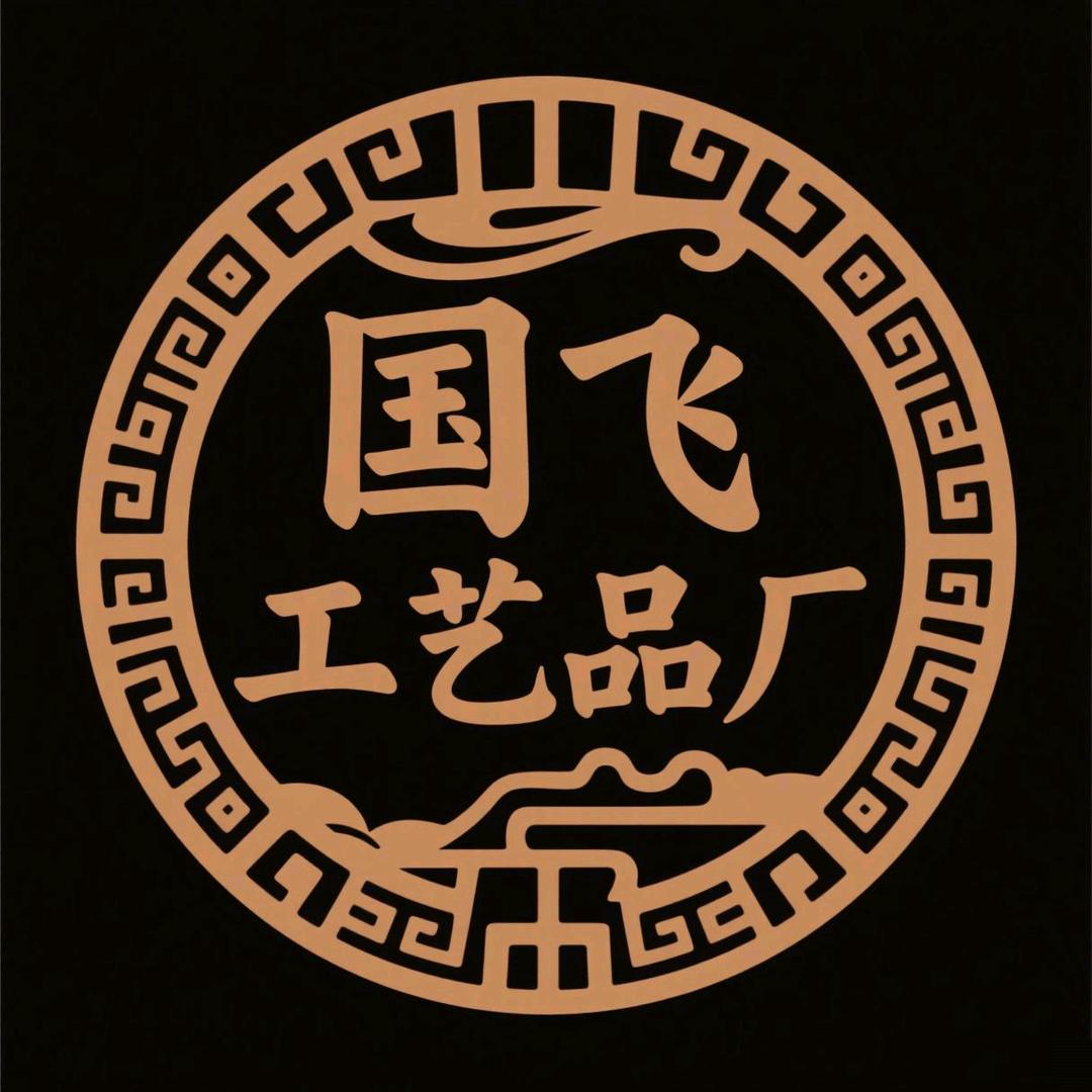 国飞工艺品厂