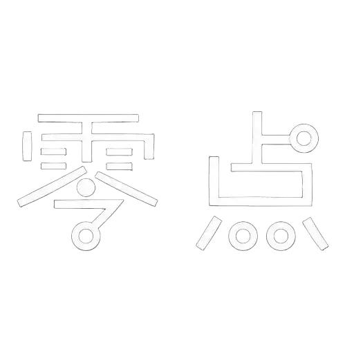 零点军情