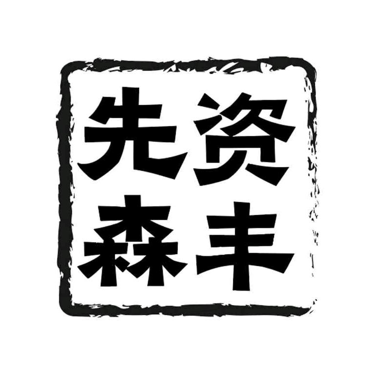 资丰茶舍