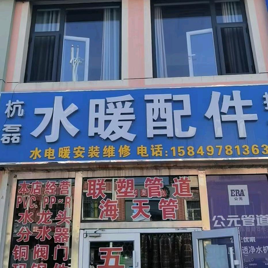 杭磊水暖配件批发