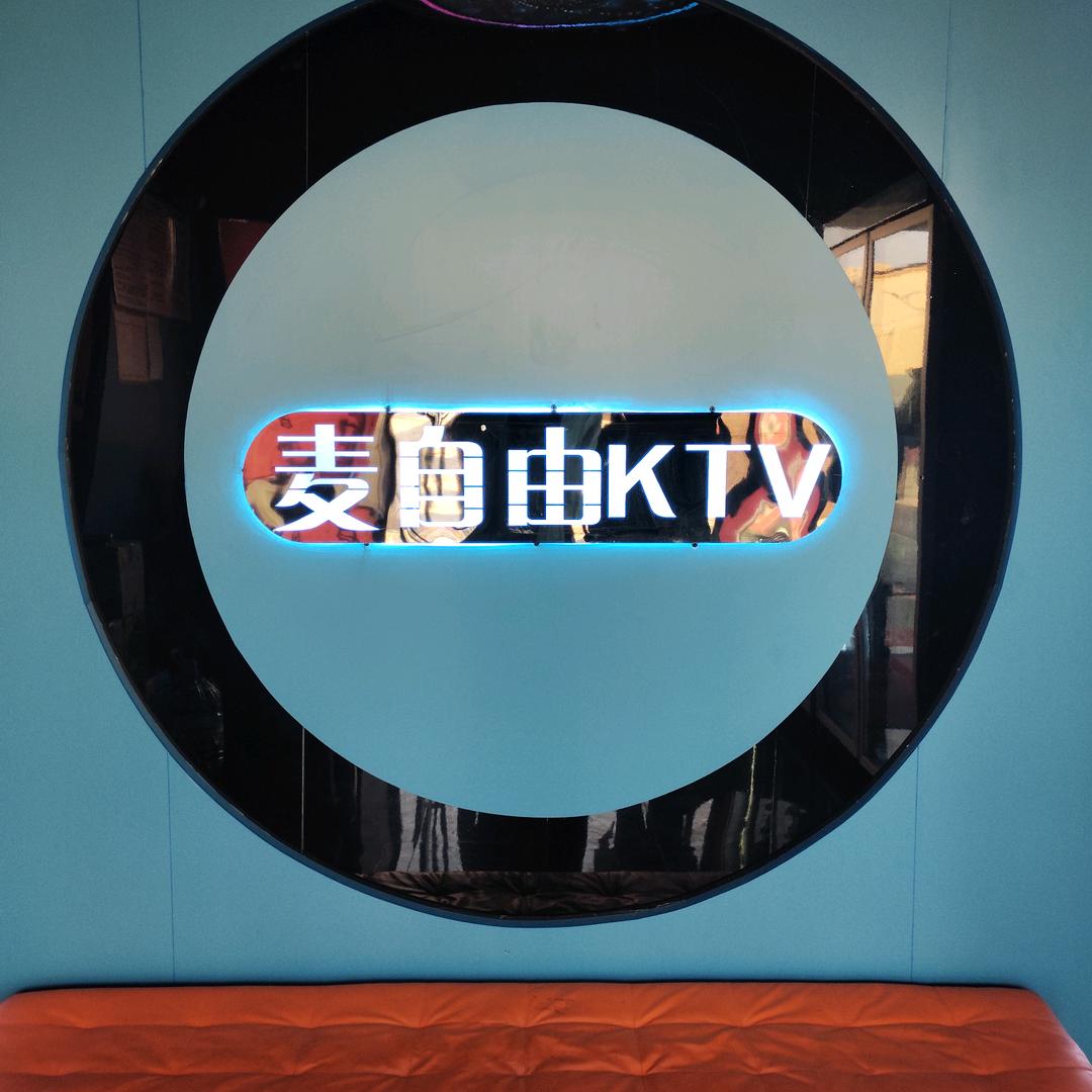 麦自由AI智慧自助娱乐