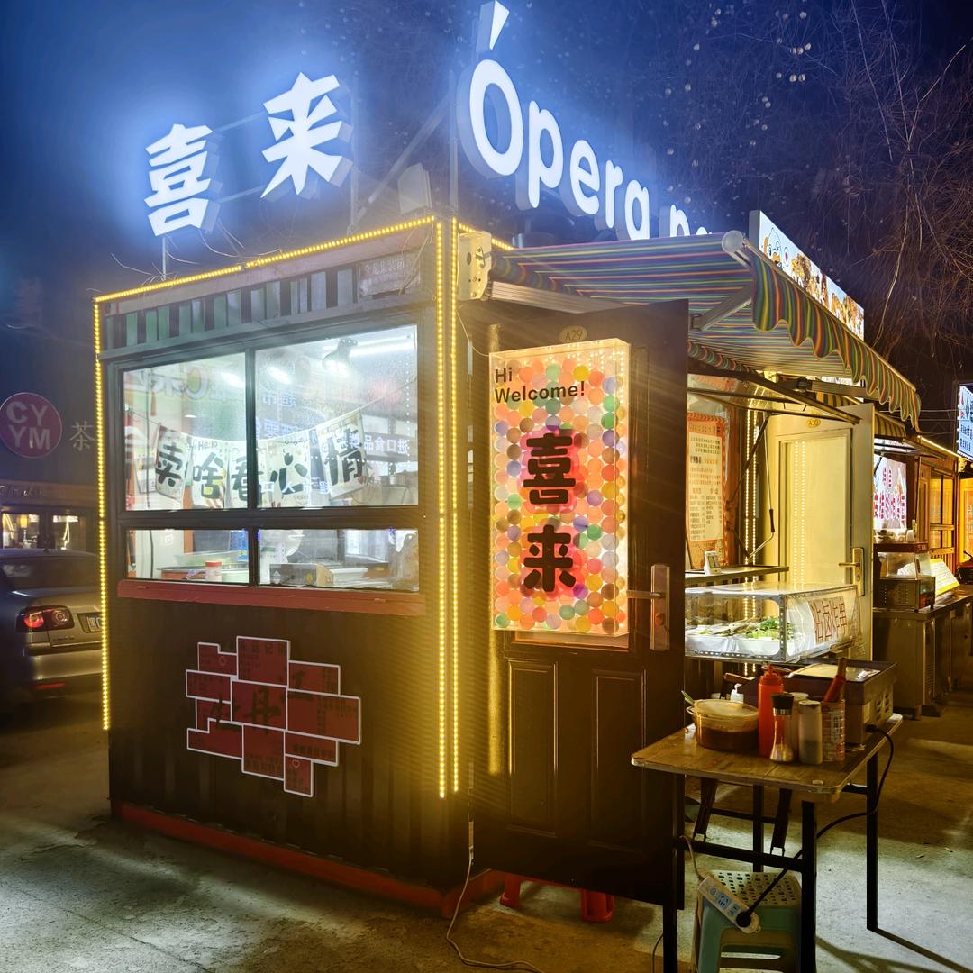Ópera para 喜来生活号