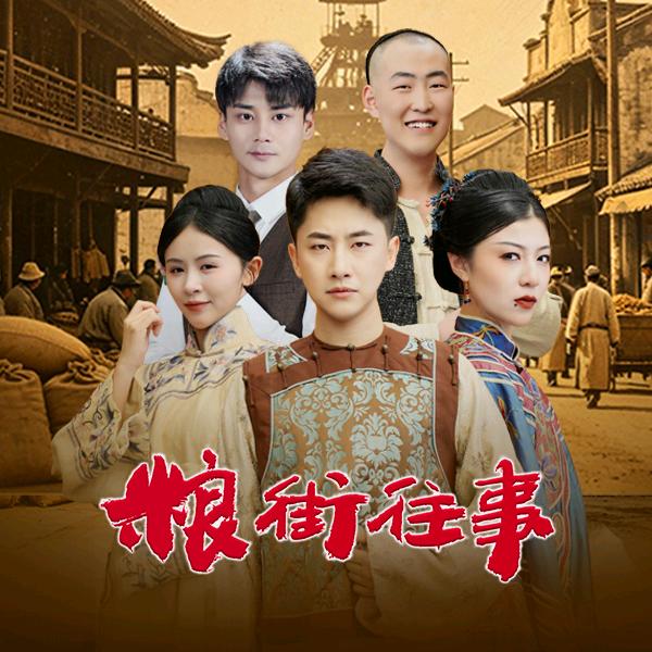 粮街往事头像