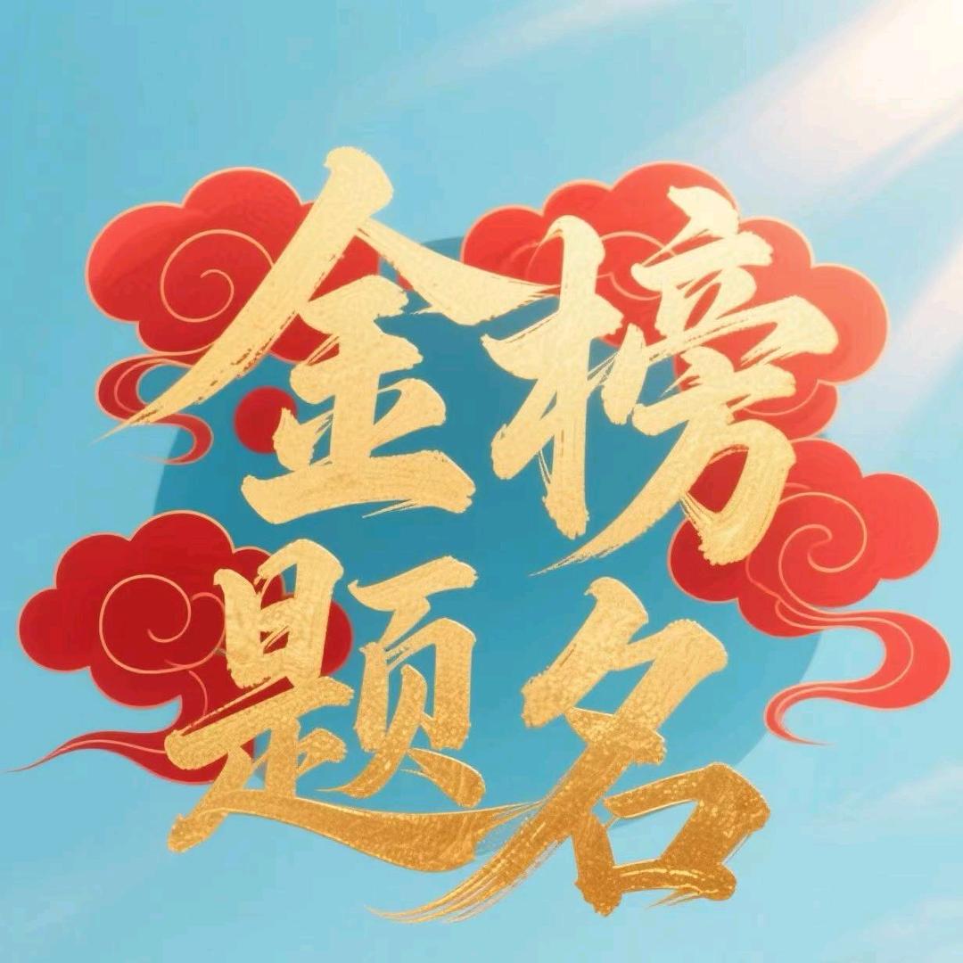 公办院校马老师