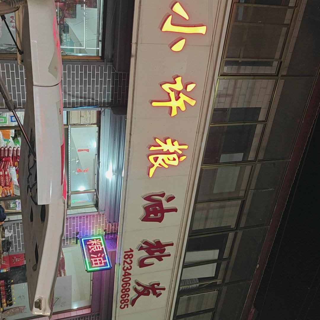 阳曲小许