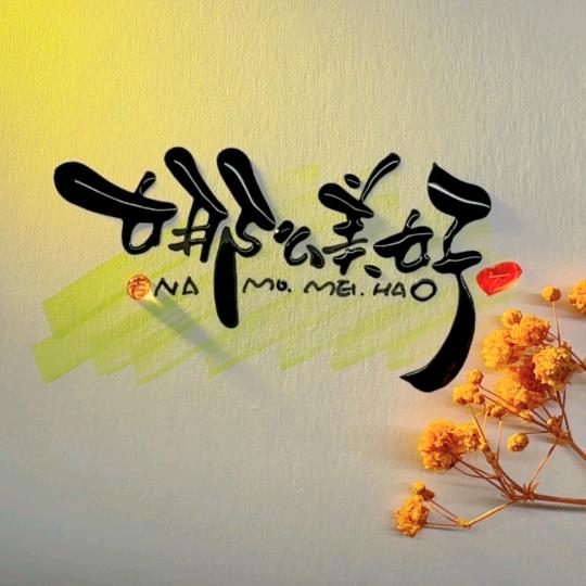 汐汐の麻麻