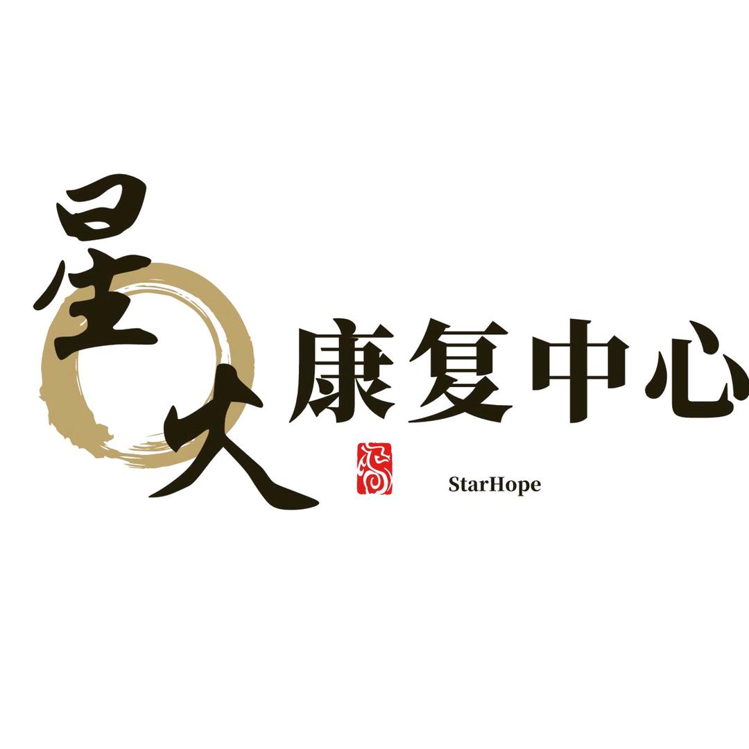 星火康复