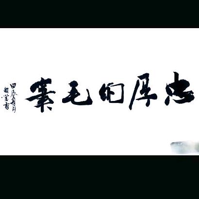 忠厚的毛笔