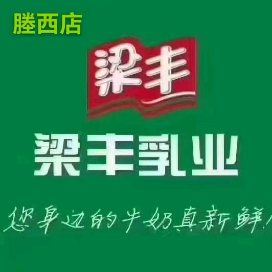 梁丰牛奶(塍西店)