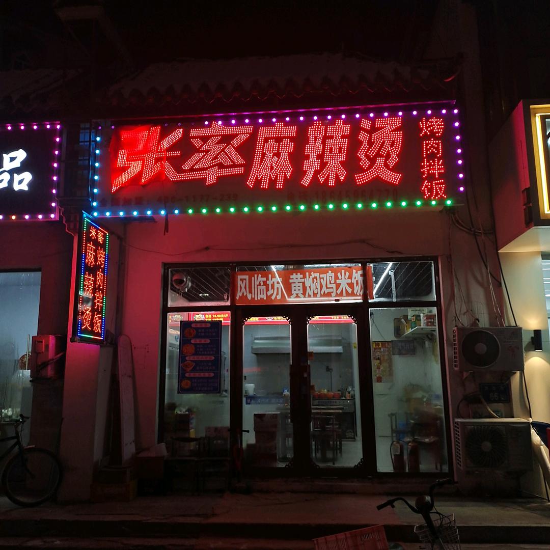 洪涛麻辣烫