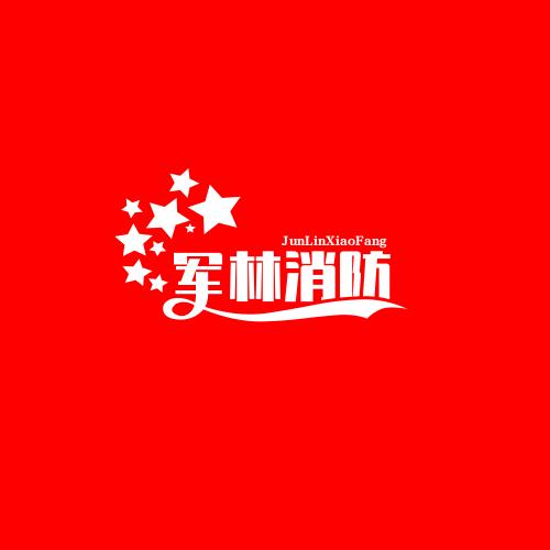 东莞市军林消防设备有限公司