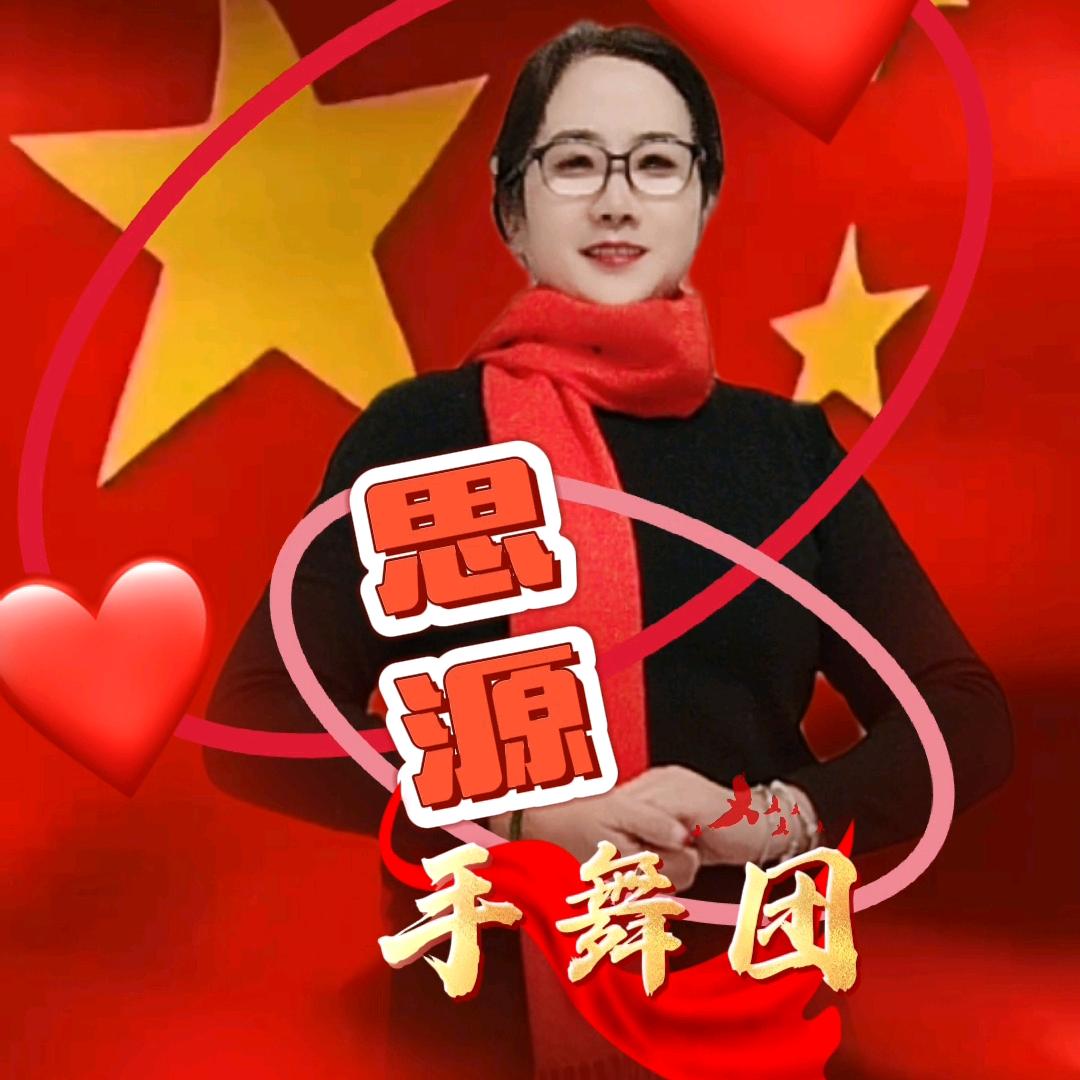 🍎思源手舞🇨🇳《正能量》剪映:收徒