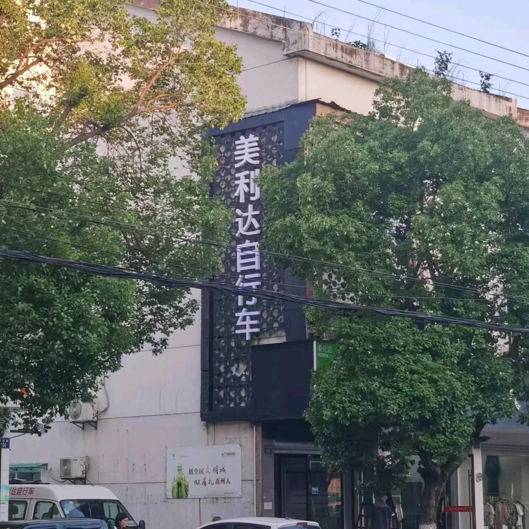 衢州美利达自行车衢化店