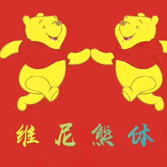 木乐 维尼熊运动服饰 篮球赛直播