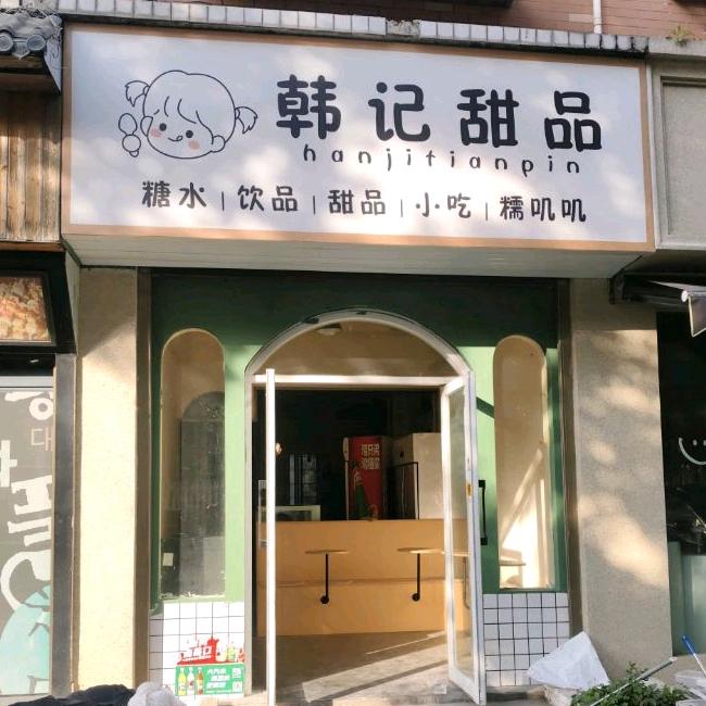 韩记甜品