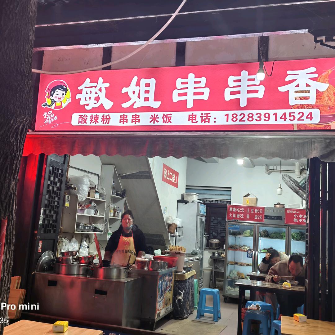 旺苍敏姐串串香酸辣粉