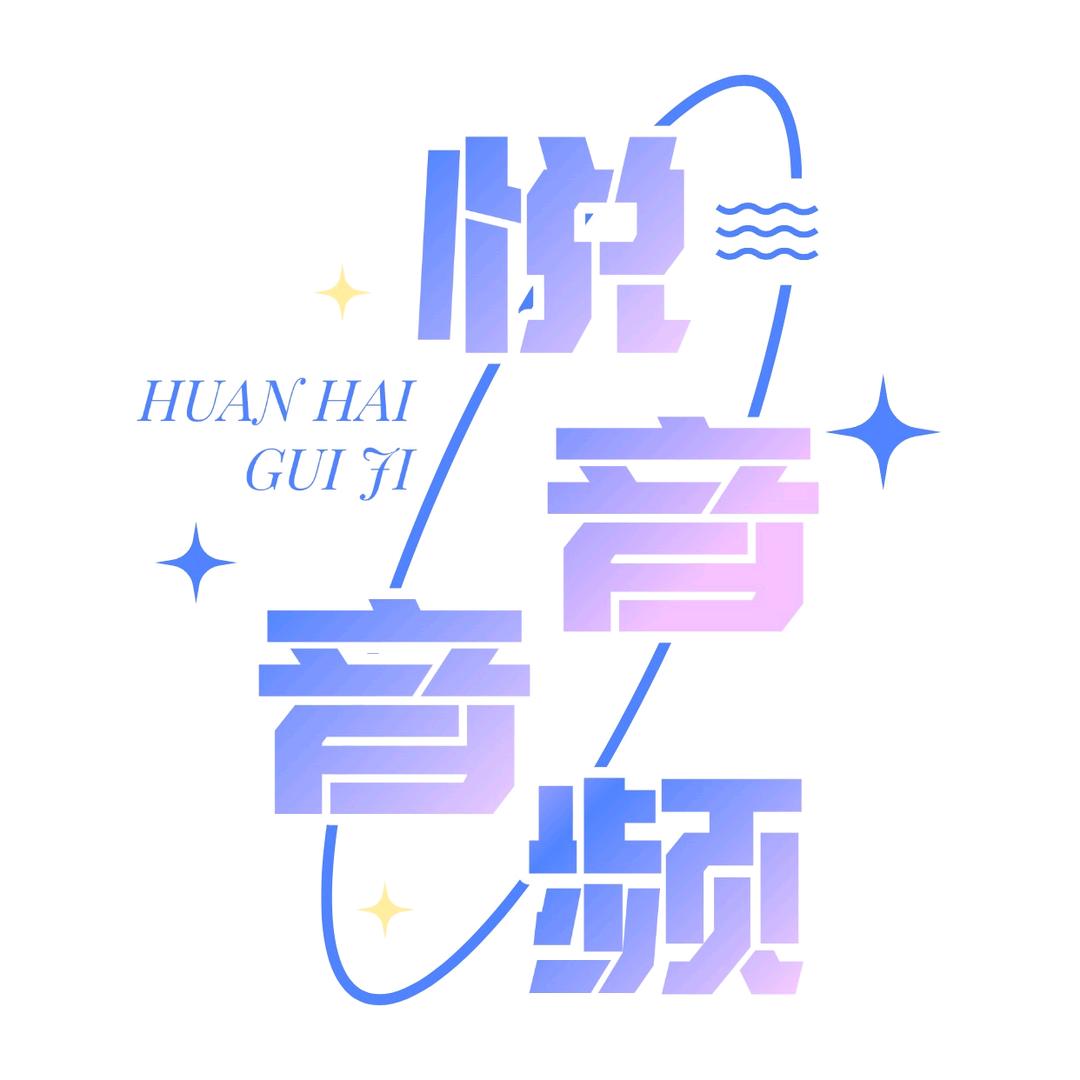 悦音音频（声卡调试）