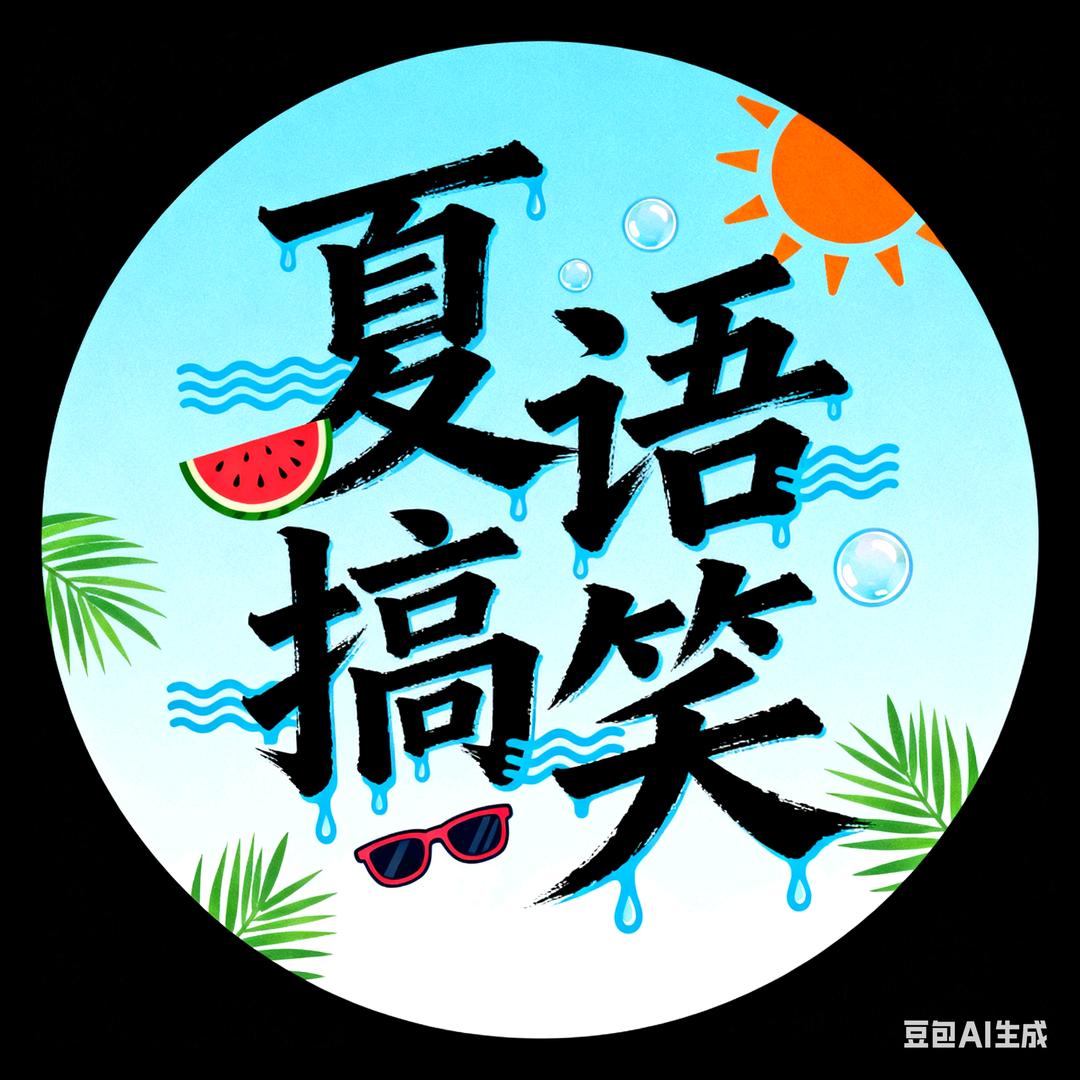 夏语搞笑