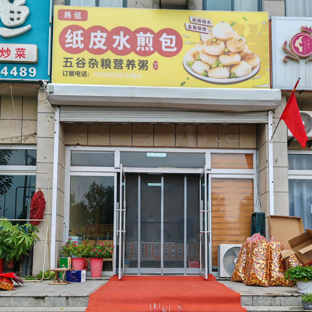 韩红（姐）纸皮水煎包，兴福兴合社区店