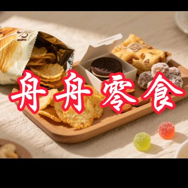 舟舟零食