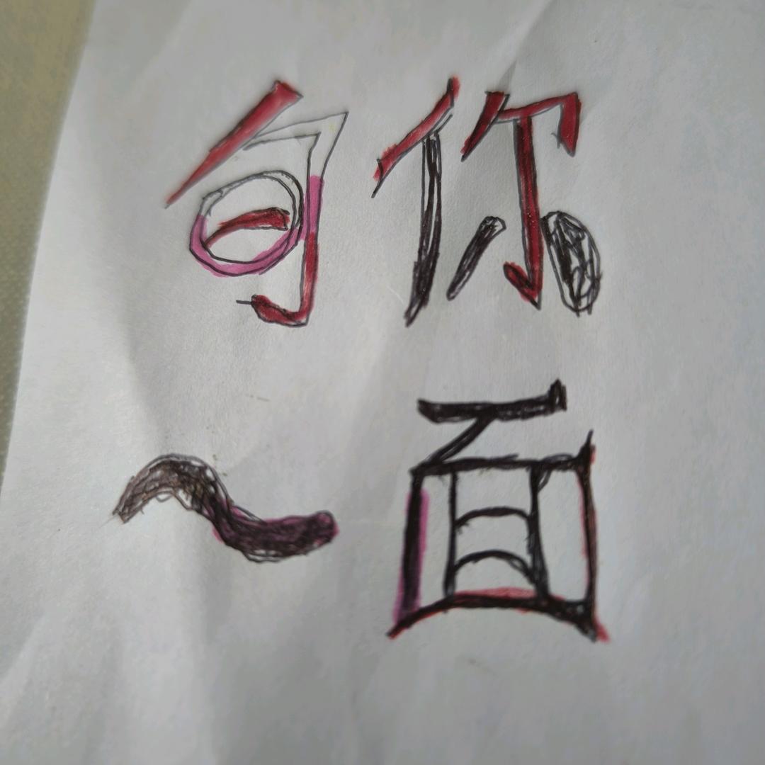 旬你一面