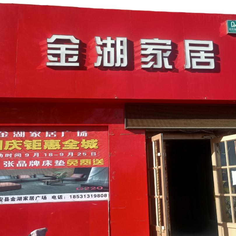 怀安金湖家居广场