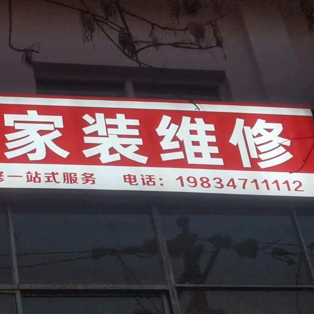 恒顺家装维修