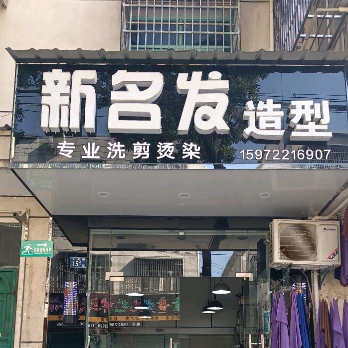 新洲婚庆，新名发造型美发店😘😘😘