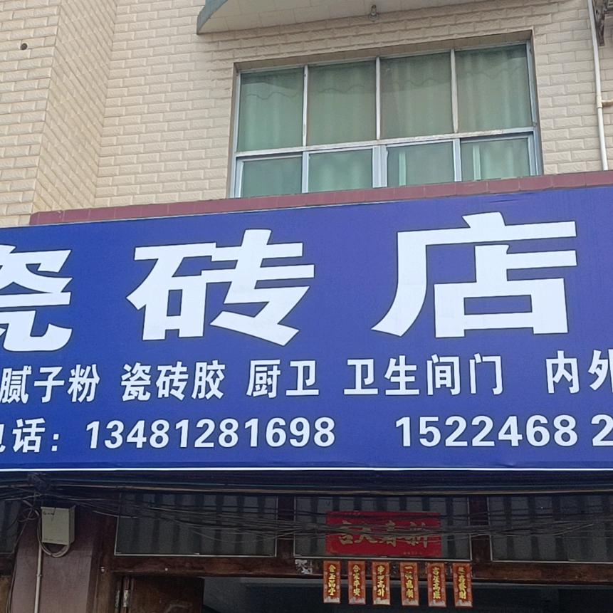 迁江家美瓷砖店批发
