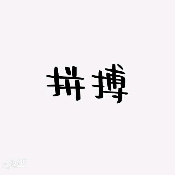 努力奋斗