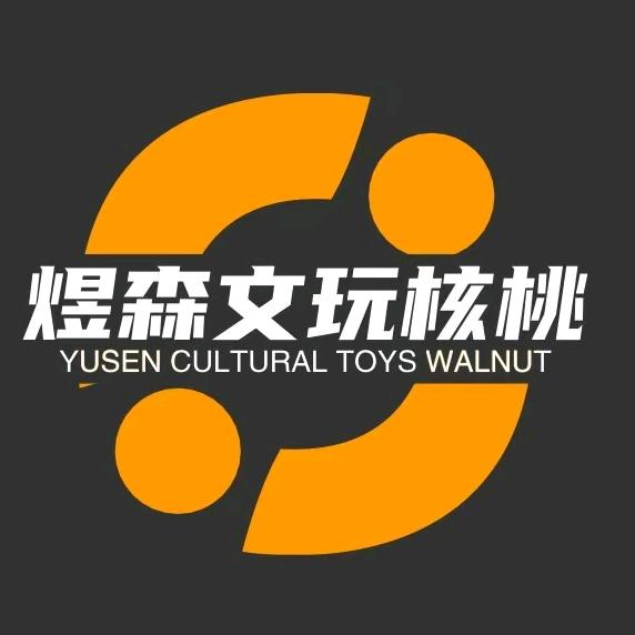 煜森文玩