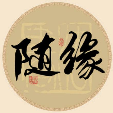 随缘