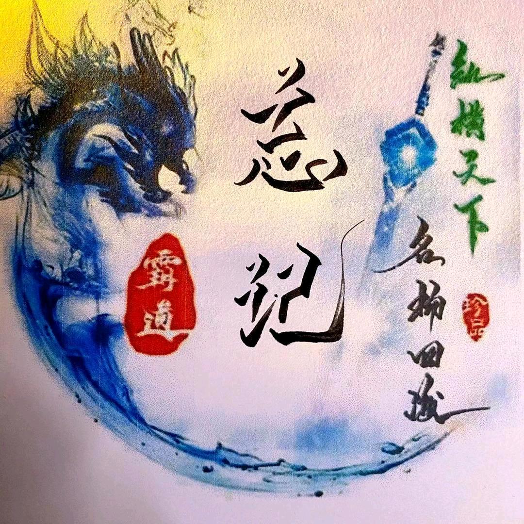 忘记