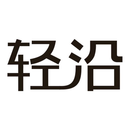 轻沿健康食品
