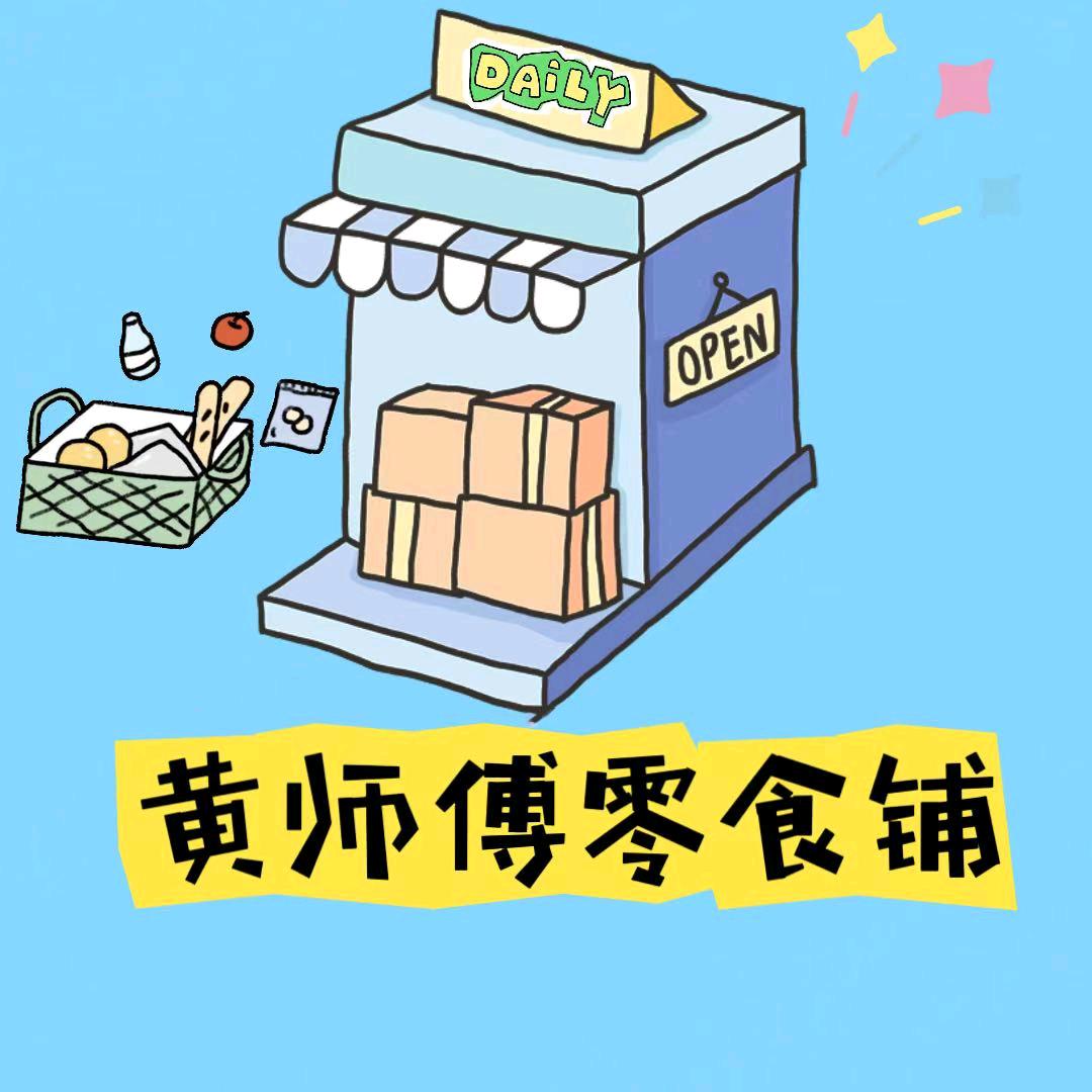 黄师傅的零食铺