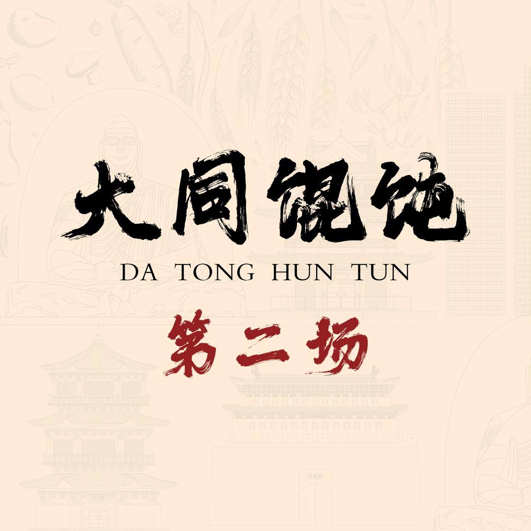 第二场（大同馄饨）总部