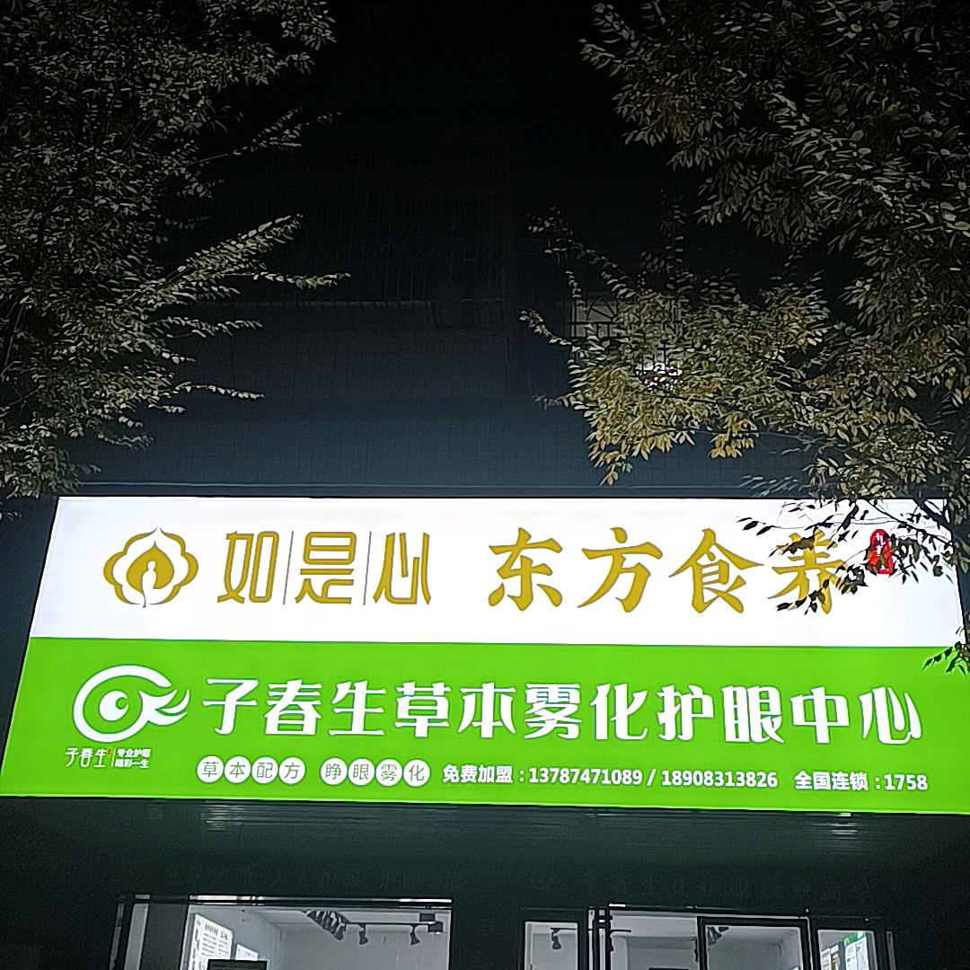 子春生护眼沅江店