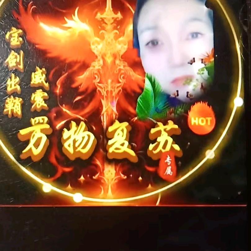 万物复苏              ，